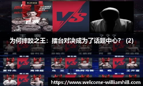 为何摔跤之王：擂台对决成为了话题中心？ (2)