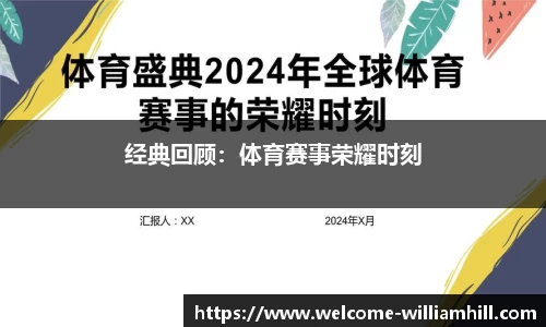 经典回顾：体育赛事荣耀时刻