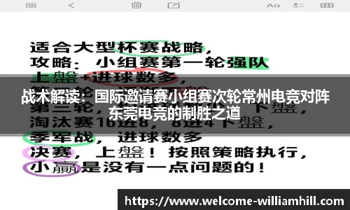战术解读：国际邀请赛小组赛次轮常州电竞对阵东莞电竞的制胜之道