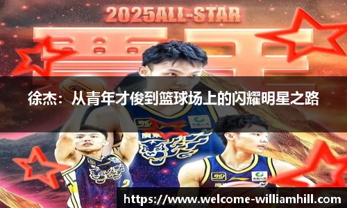徐杰：从青年才俊到篮球场上的闪耀明星之路