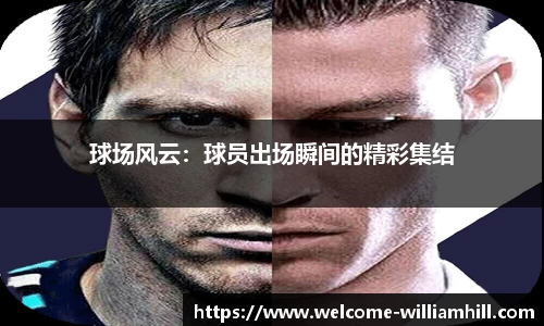 球场风云：球员出场瞬间的精彩集结