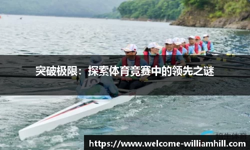 突破极限：探索体育竞赛中的领先之谜