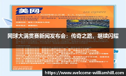 网球大满贯赛新闻发布会：传奇之路，继续闪耀