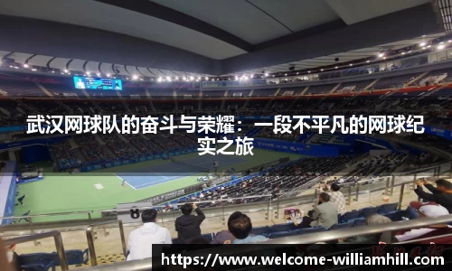 武汉网球队的奋斗与荣耀：一段不平凡的网球纪实之旅