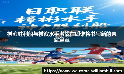 横滨胜利船与横滨水手激战在即谁将书写新的荣耀篇章